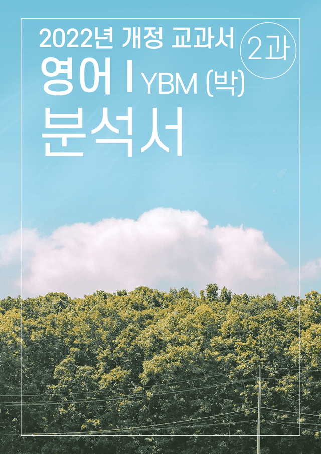 product-thumbImg-2과 분석서 YBM (박) 영어1 2022년 개정