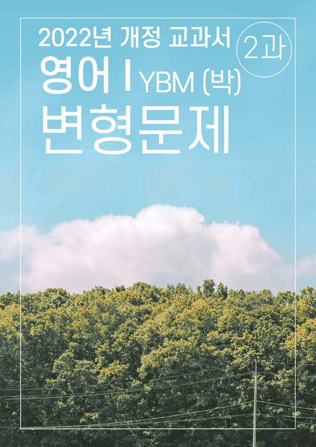 product-thumbImg-2과 변형문제 YBM (박) 영어1 2022년 개정