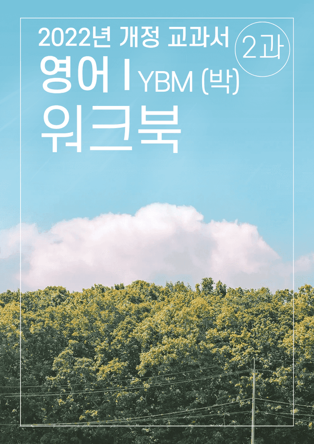 product-thumbImg-2과 워크북 YBM (박) 영어1 2022년 개정