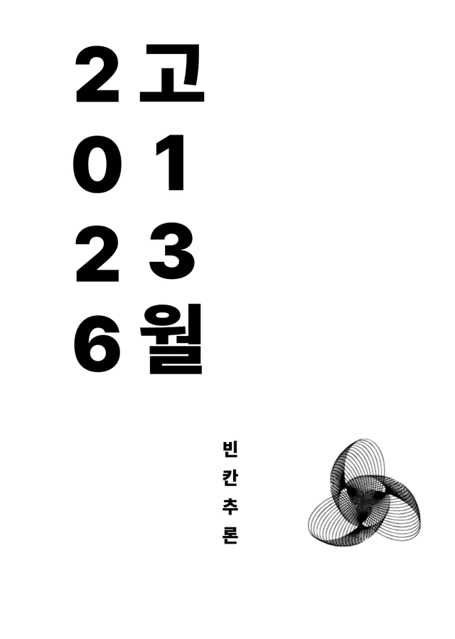 product-thumbImg-[06 빈칸 추론] 2026학년도 3월 고1 모의고사 영어 영역