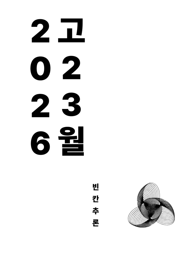 product-thumbImg-[06 빈칸 추론] 2026학년도 3월 고2 모의고사 영어 영역