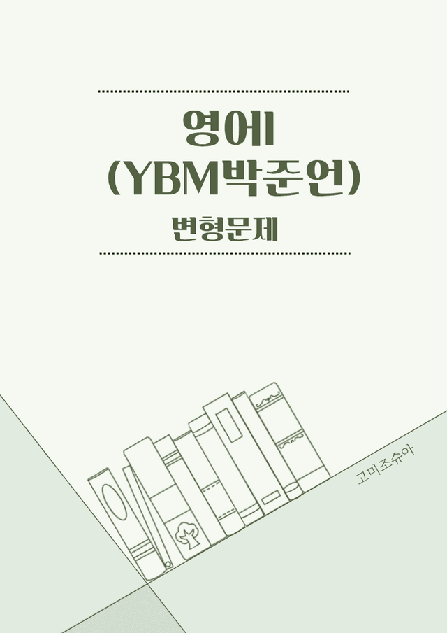 product-thumbImg-영어I_YBM박준언_변형문제_Lesson 2_[447문항]