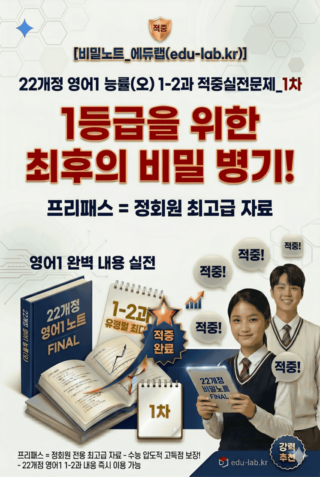 product-thumbImg-[비밀노트_에듀랩] 22개정 영어1 능률(오) 1-2과 적중실전문제_1차
