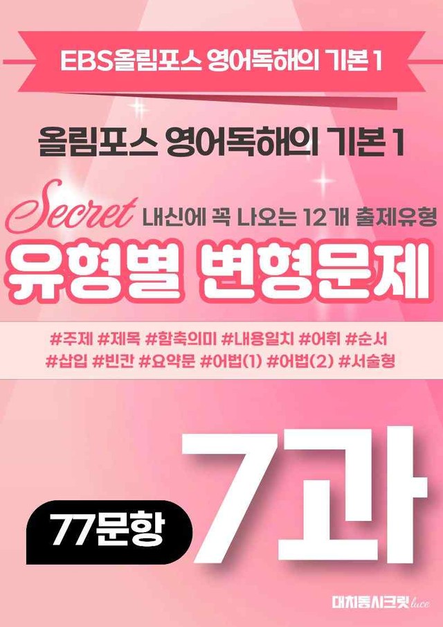 product-thumbImg-🩷[7강][변형문제] 올림포스 영어독해 기본 1 (77제)🩷