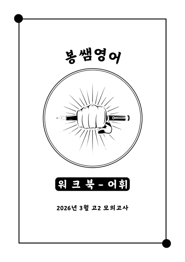 product-thumbImg-26년 3월 고2 모의고사 어휘 워크북 - 5 Types 105문항