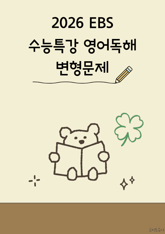 product-thumbImg-2027수능특강 영어독해연습(2026)_변형문제_09강_[120문항]