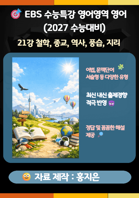 product-thumbImg-수능특강(2027) 영어 21강(철학, 종교, 역사, 풍습, 지리) 