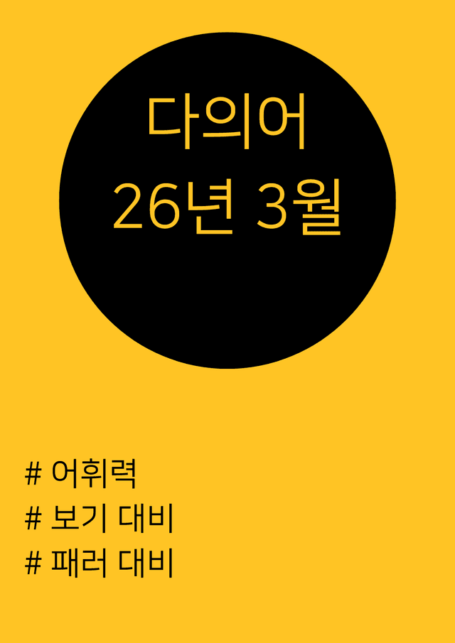 product-thumbImg-고2 26년 3월 다의어