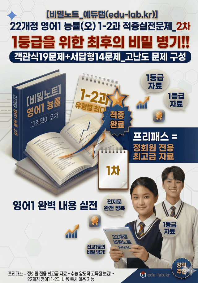 product-thumbImg-[비밀노트_에듀랩] 22개정 영어1 능률(오) 1-2과 적중실전문제_2차