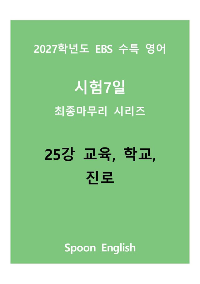 product-thumbImg-(2027) EBS 수특_25_교육, 학교, 진로_변형