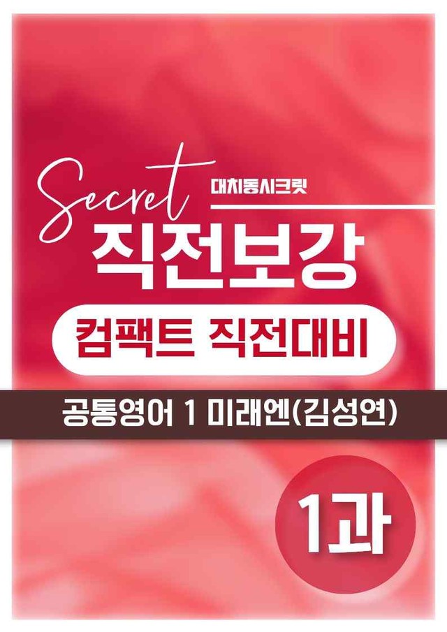 product-thumbImg-❤️[1강]공통영어 1 미래엔(김) [직전보강+삽화+통합문제]❤️ by 대치동 시크릿