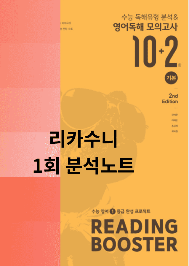 product-thumbImg-Reading Booster(리딩부스터) 10+2회 기본 분석노트 1회