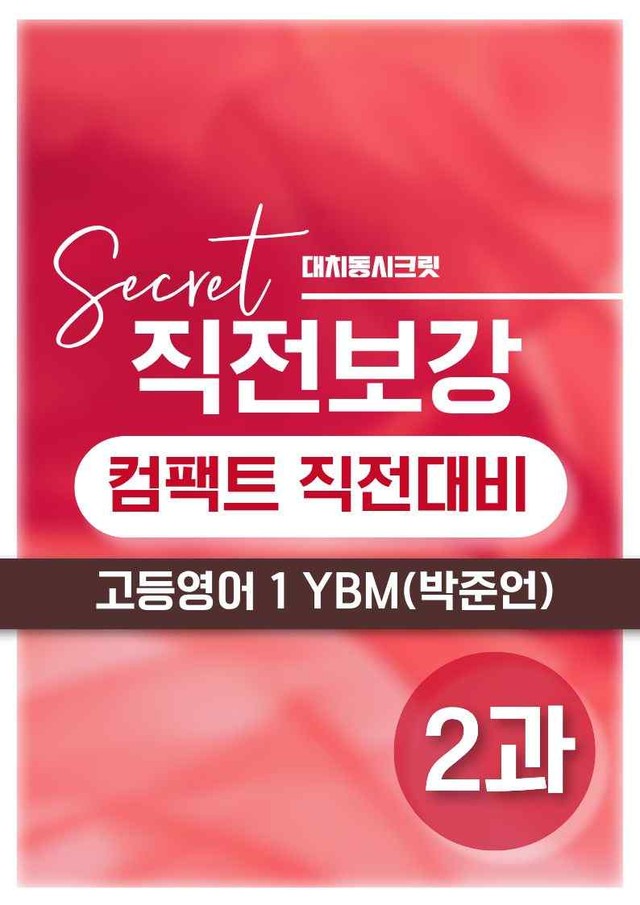 product-thumbImg-❤️[2강] 고등영어 1 YBM(박) [직전보강+삽화+통합문제]❤️