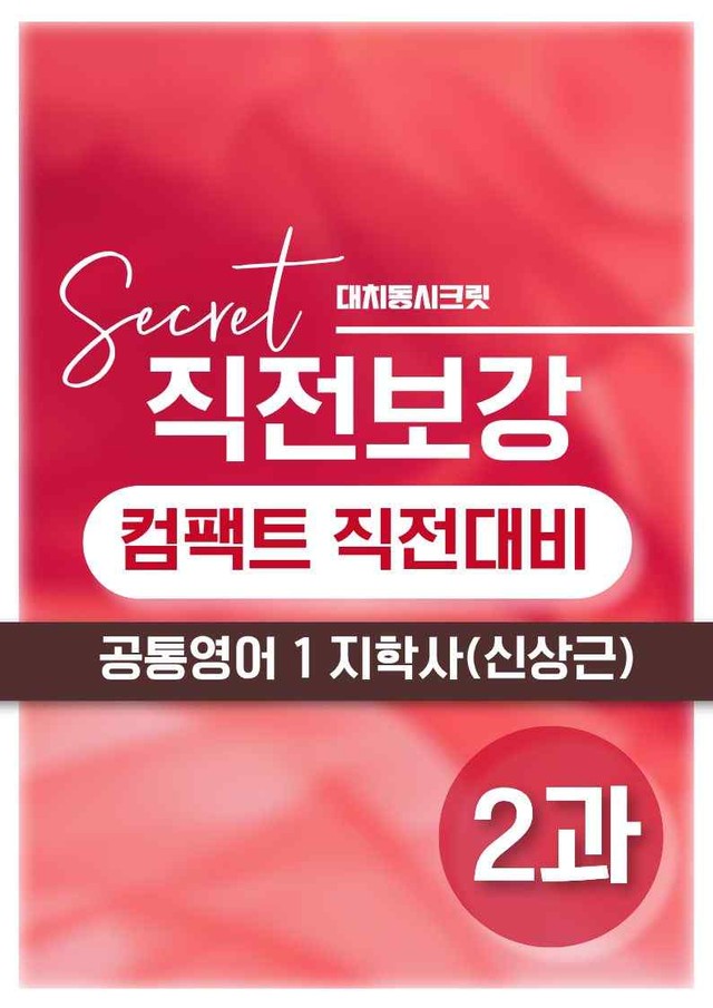 product-thumbImg-❤️[2강]공통영어 1 지학사(신) [직전보강+삽화+통합문제]❤️