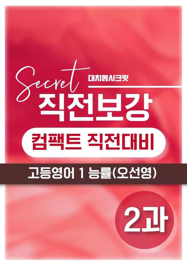 product-thumbImg-❤️[2강] 고등영어 1 능률(오) [직전보강+삽화+통합문제]❤️