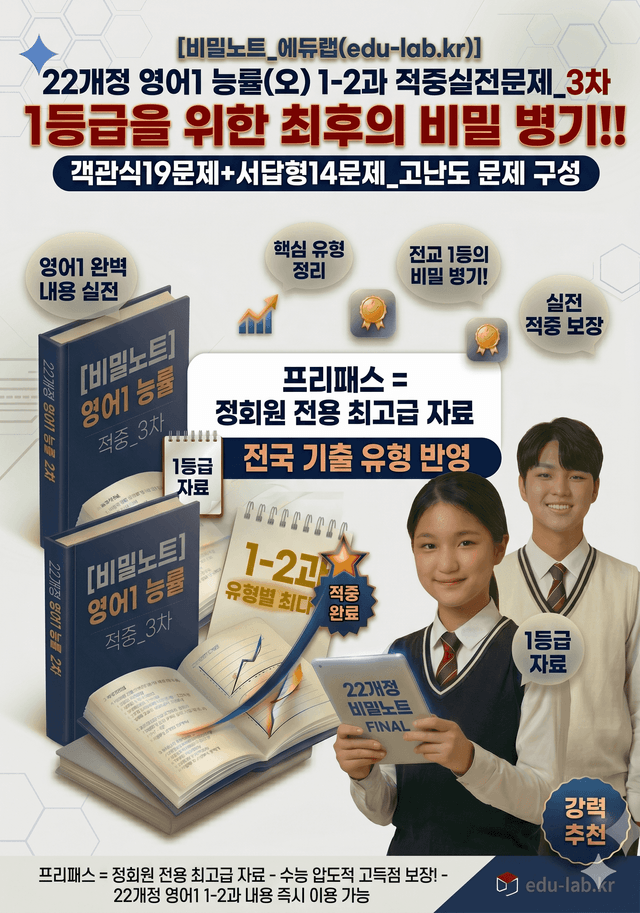 product-thumbImg-[비밀노트_에듀랩] 22개정 영어1 능률(오) 1-2과 적중실전문제_3차