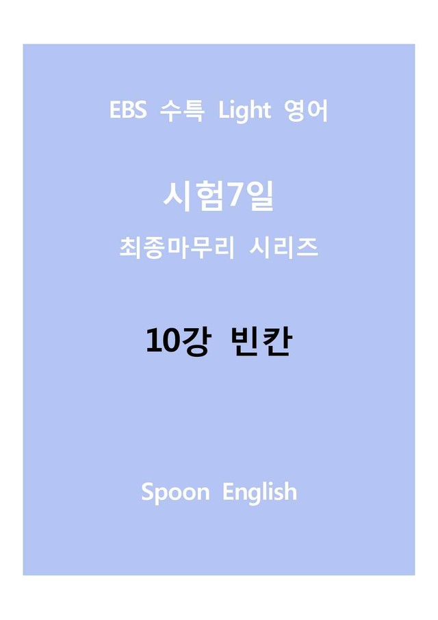 product-thumbImg-10강 빈칸_변형_All