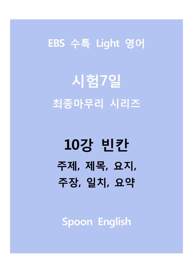 product-thumbImg-10강 빈칸_변형_주제요지주장일치요약_All