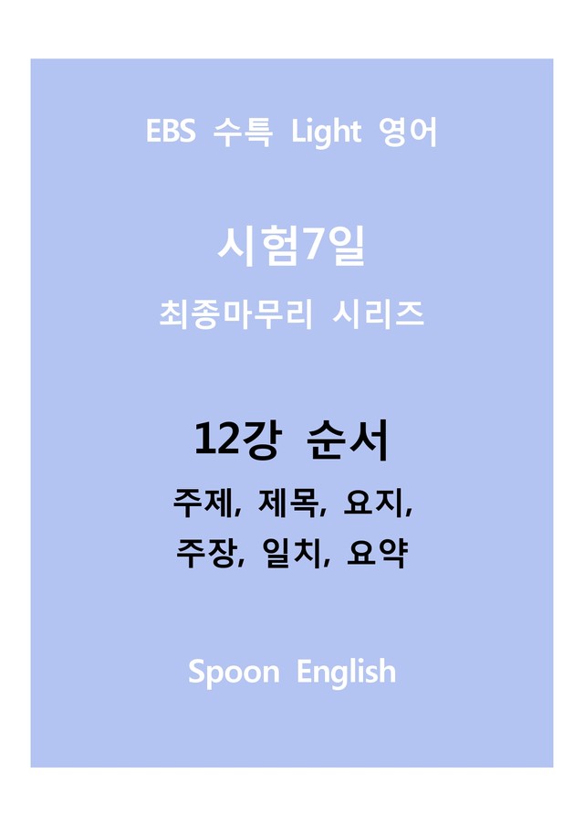 product-thumbImg-12강 순서_변형_주제요지주장일치요약_All