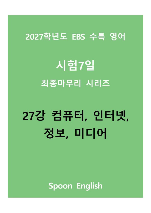 product-thumbImg-(2027) EBS 수특_27_컴퓨터, 인터넷, 정보, 미디어