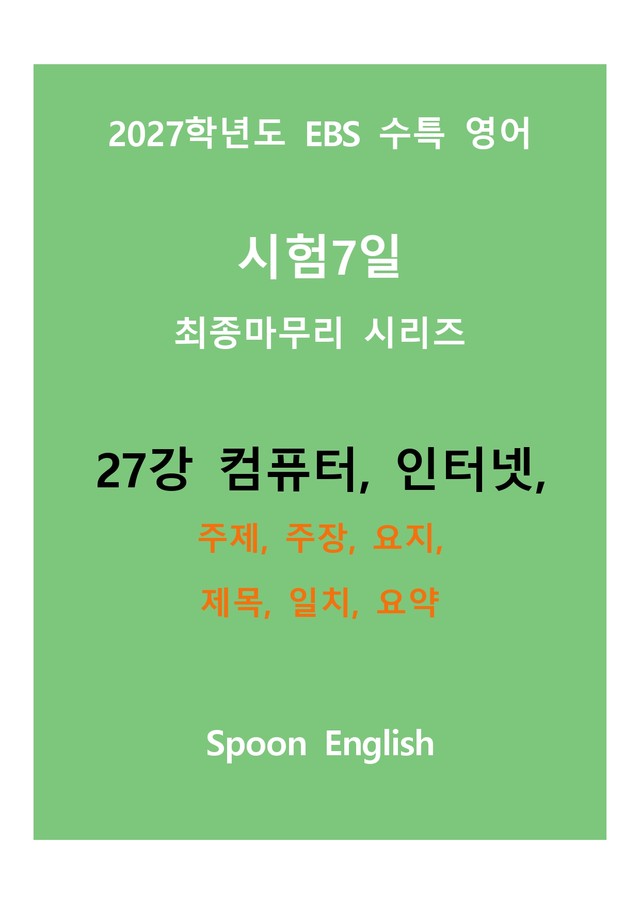 product-thumbImg-(2027) EBS 수특_27강_주제, 주장, 요지, 제목, 일치, 요약