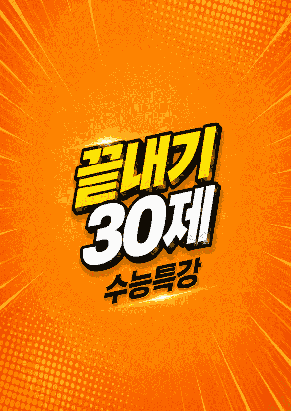 product-thumbImg-수능특강 영어 14강 끝내기 30제 (한줄해석, 빈칸 워크북 포함)