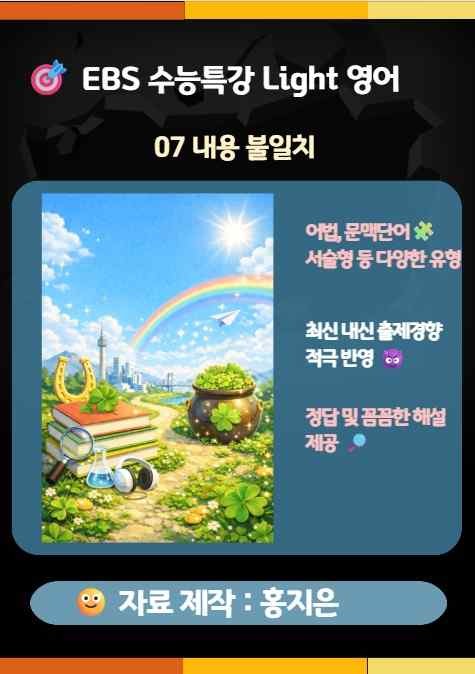 product-thumbImg-수능특강 Light(2025) 영어 7강(내용 불일) 변형문제
