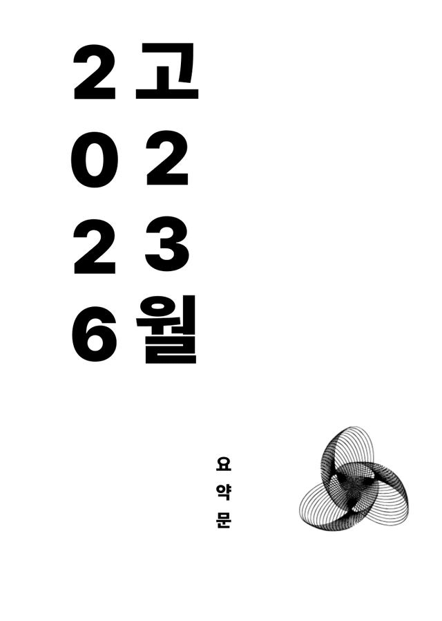 product-thumbImg-[10 요약문] 2026학년도 3월 고2 모의고사 영어 영역