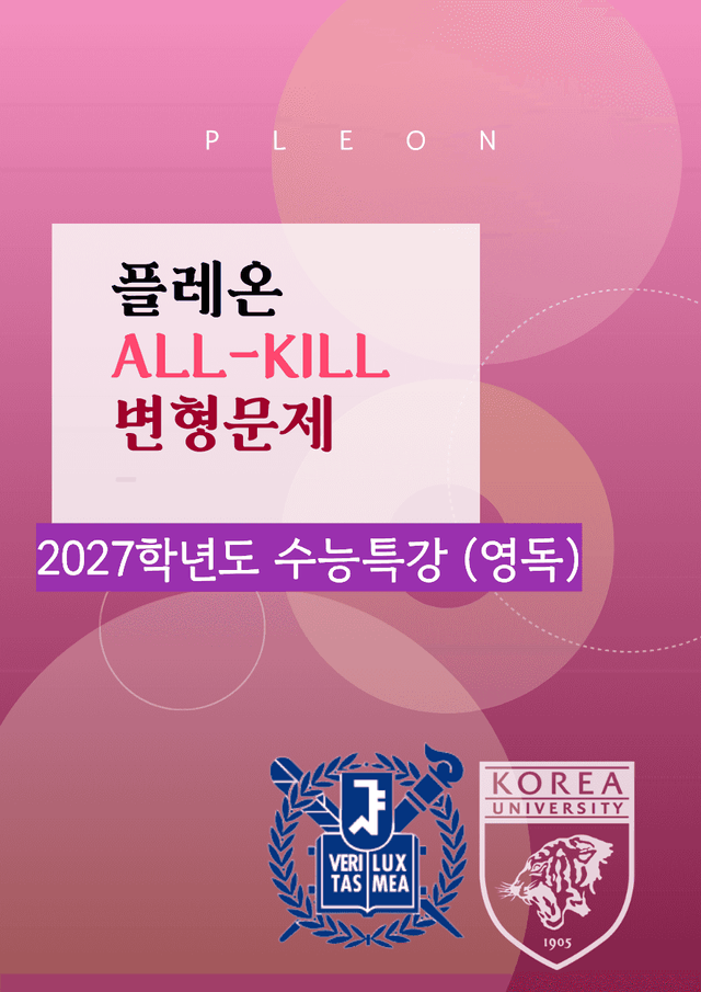 product-thumbImg-(대치동1등급) 2027학년도 수특 (영독) 6강 변형문제 143제