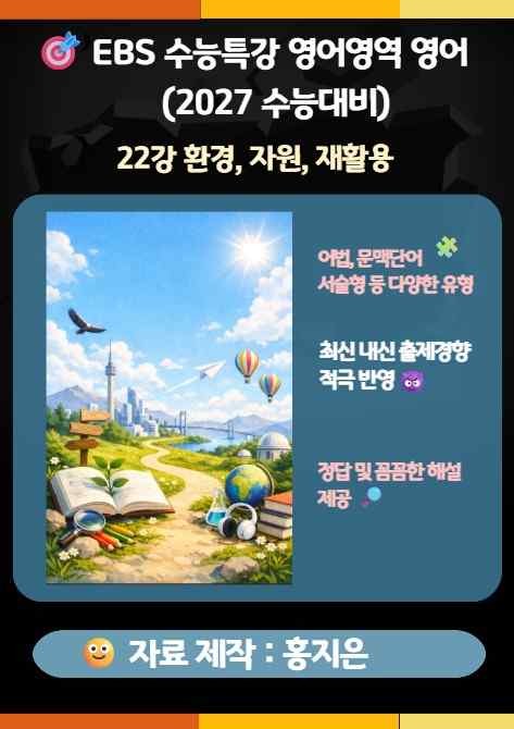 product-thumbImg-수능특강(2027) 영어 22강(환경, 자원, 재활용)변형문제 