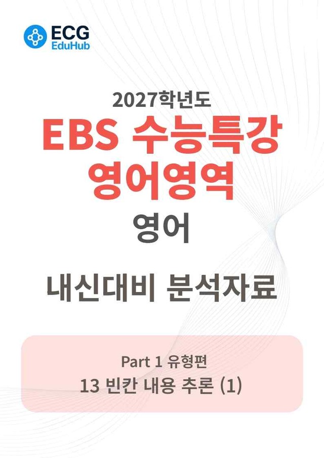 product-thumbImg-2027 수능특강 영어 13강 분석지 