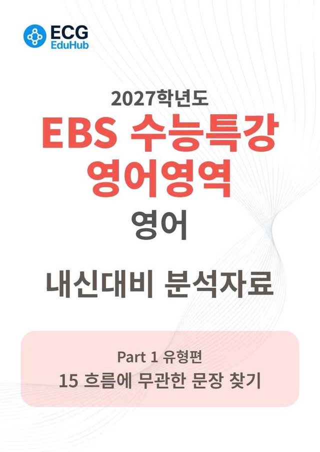 product-thumbImg-2027 수능특강 영어 15강 분석지 