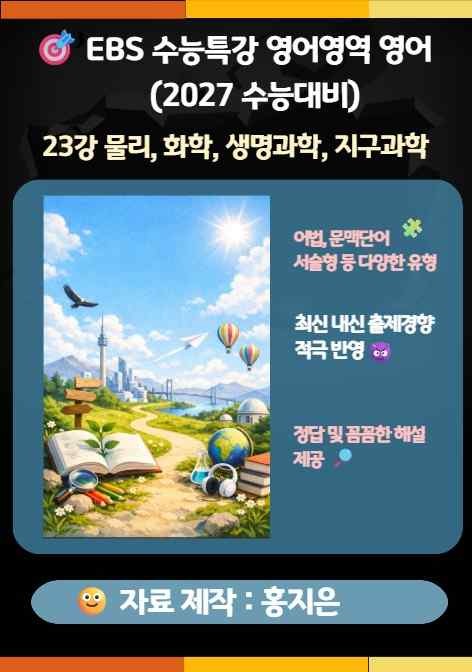 product-thumbImg-수능특강(2027) 영어 23강(물리, 화학, 생명과학, 지구과학)