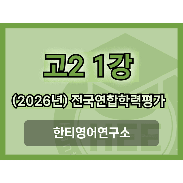 product-thumbImg-[2026년] 올림포스_전국연합학력평가_영독_고2_1과_18단계 워크북