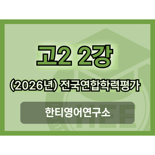 product-thumbImg-[2026년] 올림포스_전국연합학력평가_영독_고2_2과_18단계 워크북