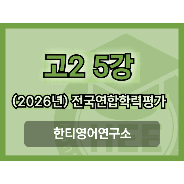 product-thumbImg-[2026년] 올림포스_전국연합학력평가_영독_고2_5과_18단계 워크북