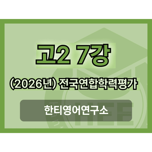 product-thumbImg-[2026년] 올림포스_전국연합학력평가_영독_고2_7과_18단계 워크북