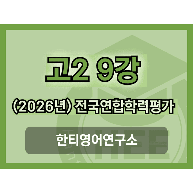 product-thumbImg-[2026년] 올림포스_전국연합학력평가_영독_고2_11과_18단계 워크북