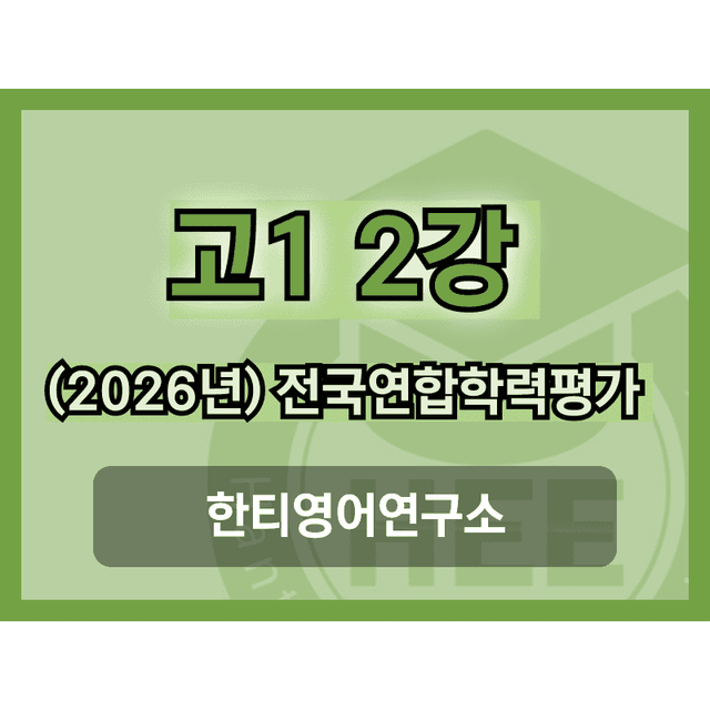 product-thumbImg-[2026년] 올림포스_전국연합학력평가_고1_영독_2강_18단계 워크북