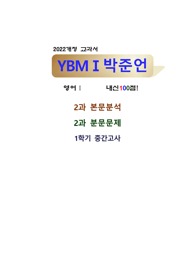 product-thumbImg-YBM 박준언 영어 1-2단원 본문 분석