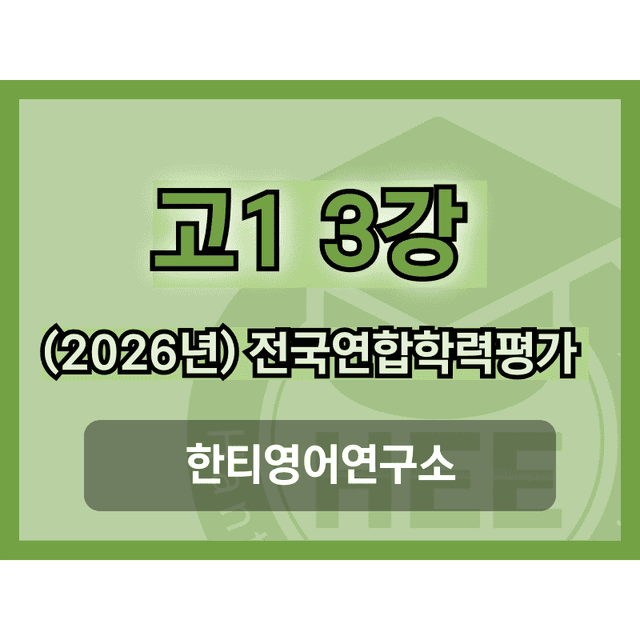 product-thumbImg-[2026년] 올림포스_전국연합학력평가_고1_영독_3강_18단계 워크북