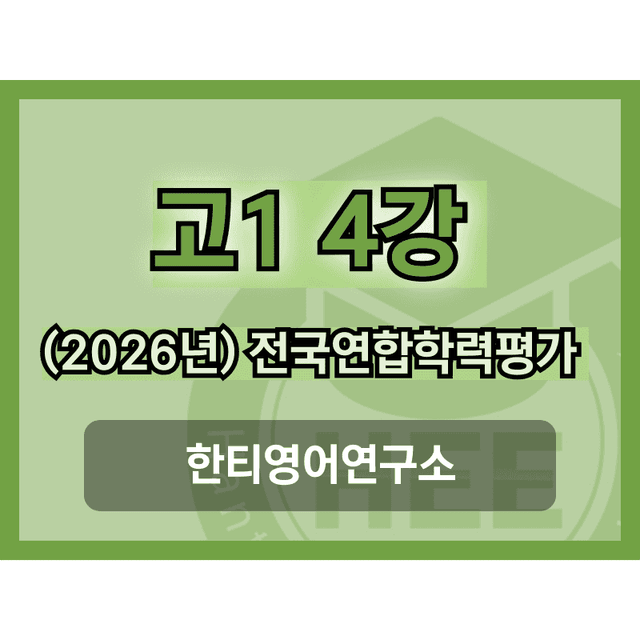 product-thumbImg-[2026년] 올림포스_전국연합학력평가_고1_영독_4강_18단계 워크북