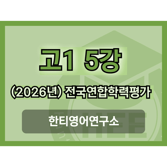 product-thumbImg-[2026년] 올림포스_전국연합학력평가_고1_영독_5강_18단계 워크북