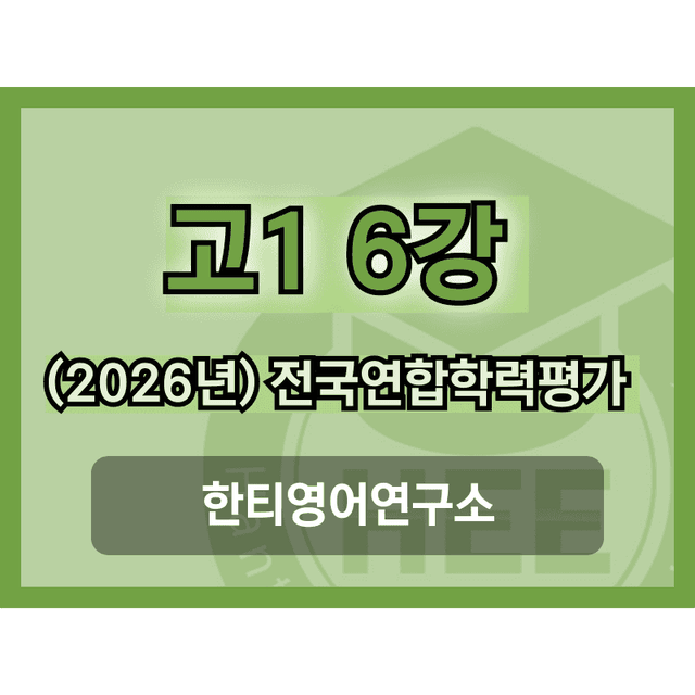 product-thumbImg-[2026년] 올림포스_전국연합학력평가_고1_영독_6강_18단계 워크북