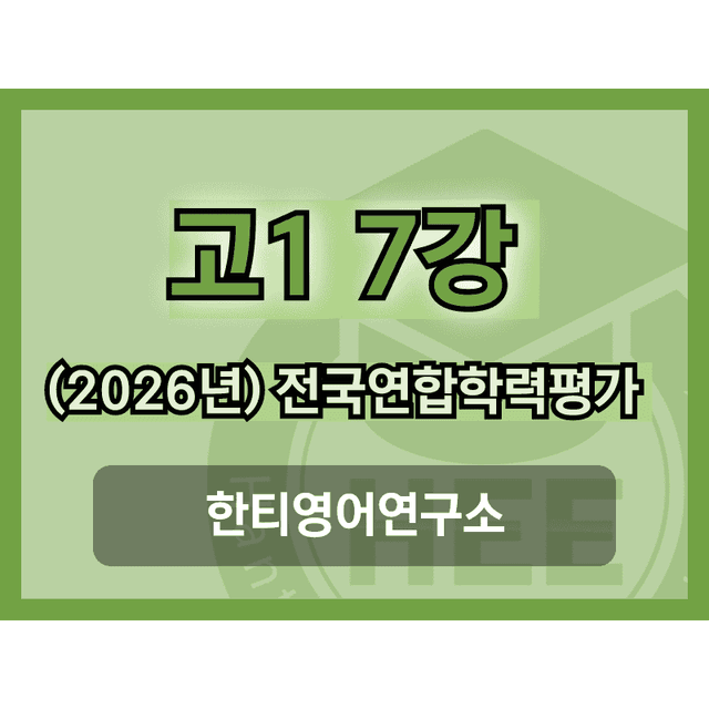 product-thumbImg-[2026년] 올림포스_전국연합학력평가_고1_영독_7강_18단계 워크북