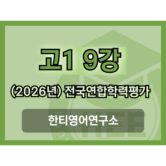 product-thumbImg-[2026년] 올림포스_전국연합학력평가_고1_영독_9강_18단계 워크북