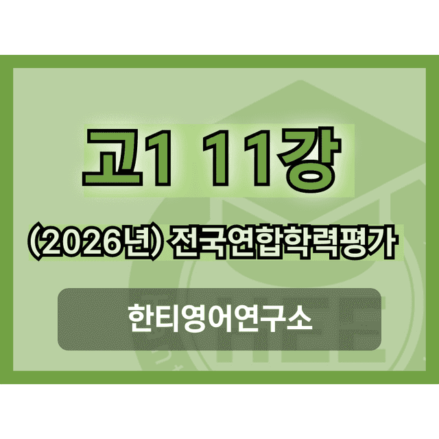 product-thumbImg-[2026년] 올림포스_전국연합학력평가_고1_영독_11강_18단계 워크북