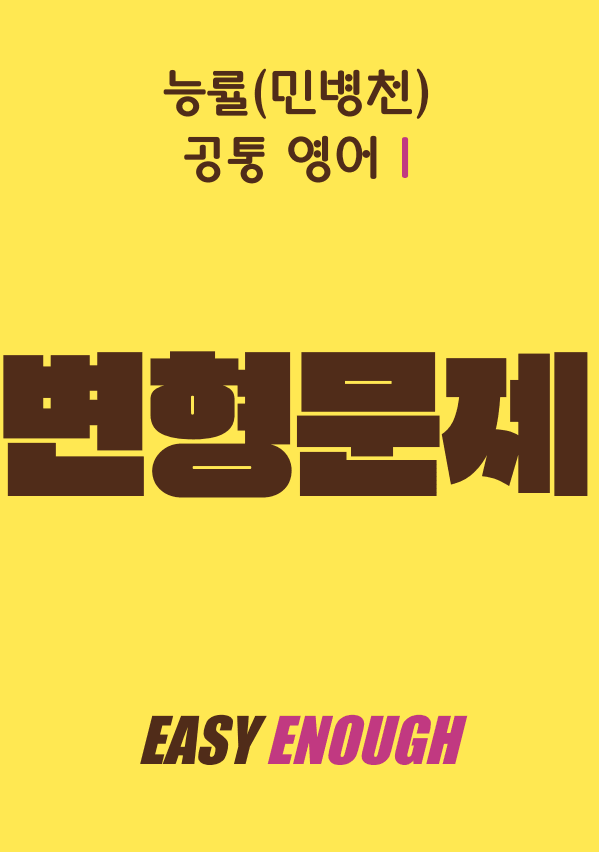 product-thumbImg-🏷️공통영어1 능률 민병천 2단원 변형문제 119제