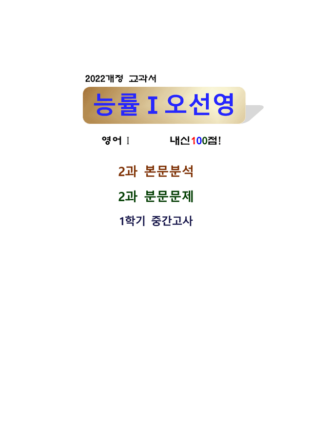 product-thumbImg-능률 오선영 영어 1-2단원-분문분석