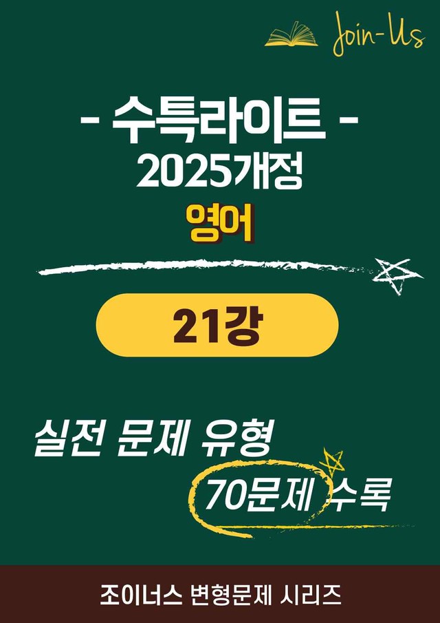 product-thumbImg-[조이너스][25년] 수특라이트_영어_21강 (70문항)